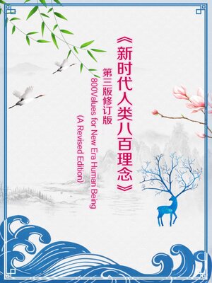 cover image of 新时代人类八百理念（第3版）